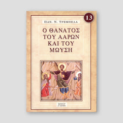 Ο Θάνατος του Ααρών και του Μωύσεως — front cover