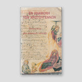 Εν αναμονή των Χριστουγέννων — front cover