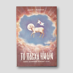 Το Πάσχα Ημών — front cover
