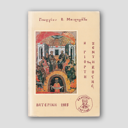 Η γιορτή της Πεντηκοστής — front cover