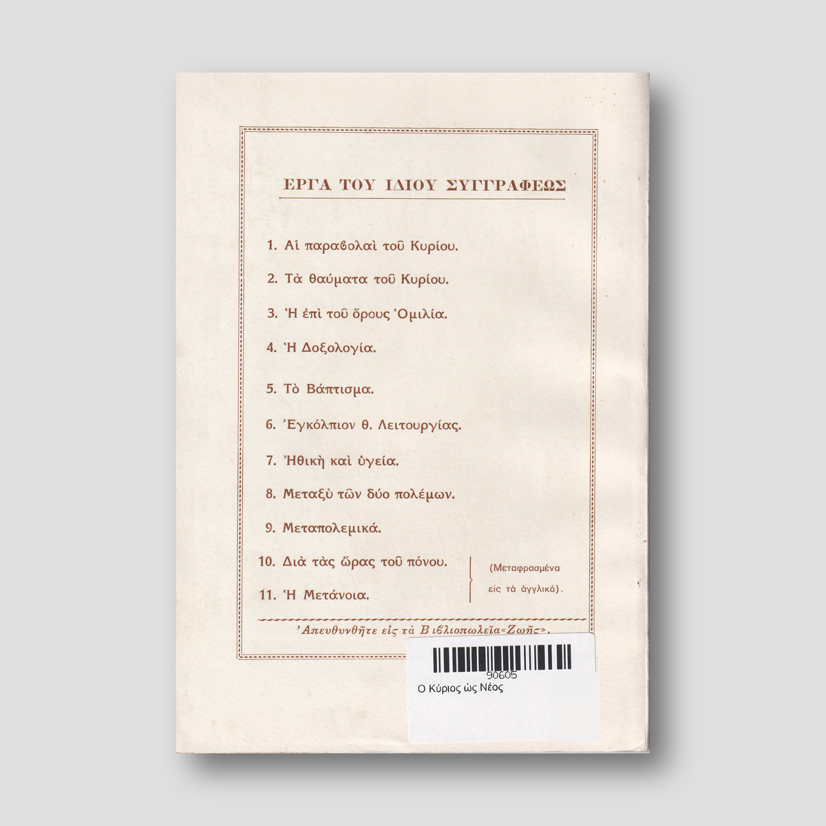 Ο Κύριος ὡς Νέος — back cover