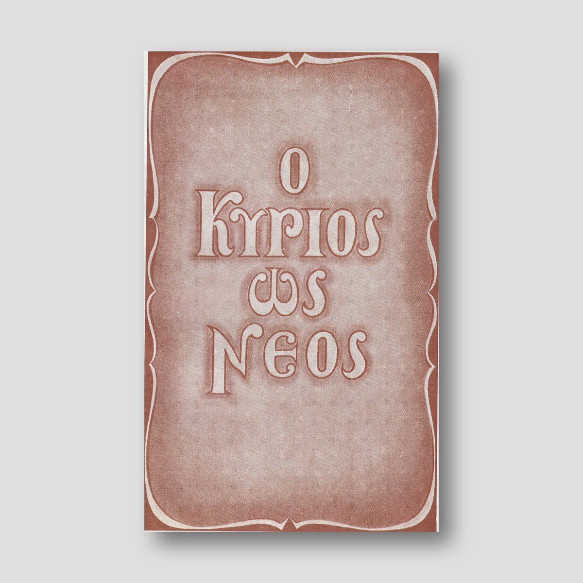 Ο Κύριος ὡς Νέος — front cover