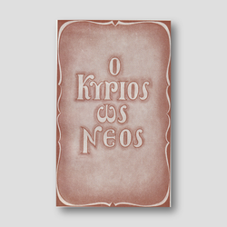 Ο Κύριος ὡς Νέος — front cover