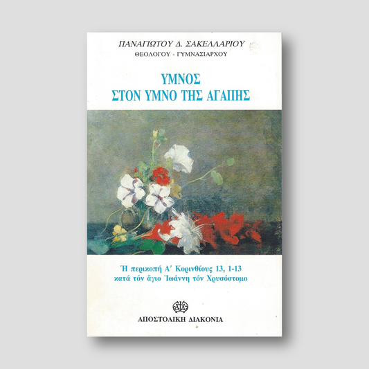 Ύμνος της Αγάπης — front cover