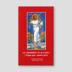 Ο Ποιμήν Ο Καλός — front cover