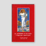 Ο Ποιμήν Ο Καλός — front cover