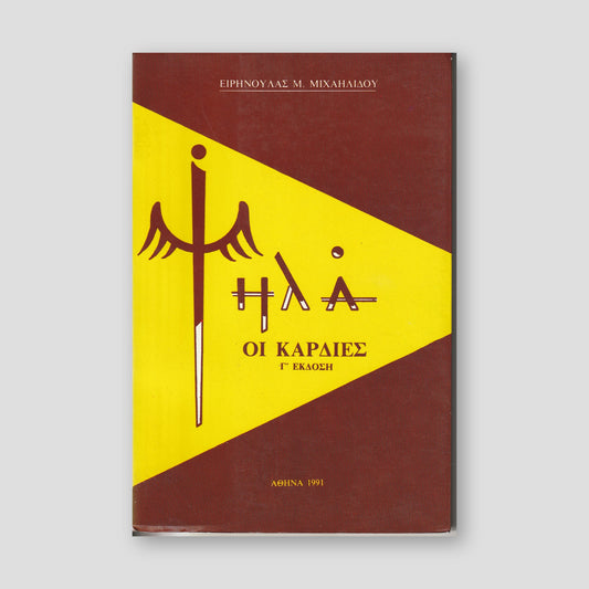Ψηλά Οί Καρδιές — front cover