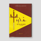 Ψηλά Οί Καρδιές — front cover