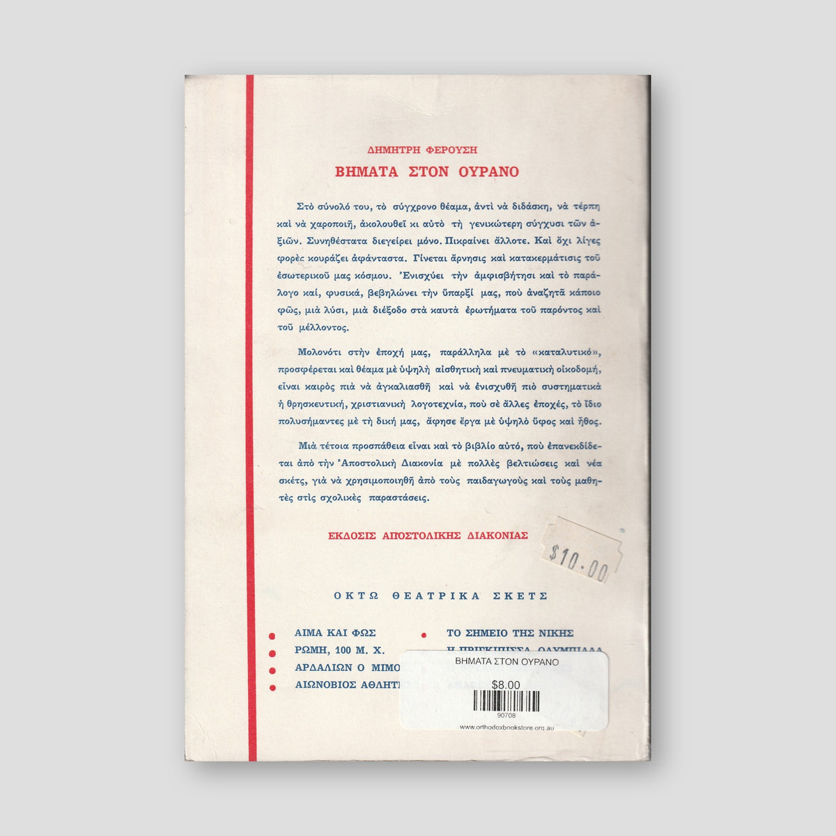 ΒΗΜΑΤΑ ΣΤΟΝ ΟΥΡΑΝΟ — back cover