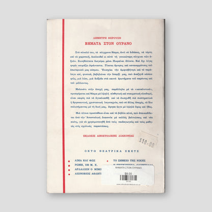 ΒΗΜΑΤΑ ΣΤΟΝ ΟΥΡΑΝΟ — back cover