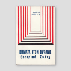 ΒΗΜΑΤΑ ΣΤΟΝ ΟΥΡΑΝΟ — front cover