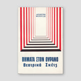 ΒΗΜΑΤΑ ΣΤΟΝ ΟΥΡΑΝΟ — front cover