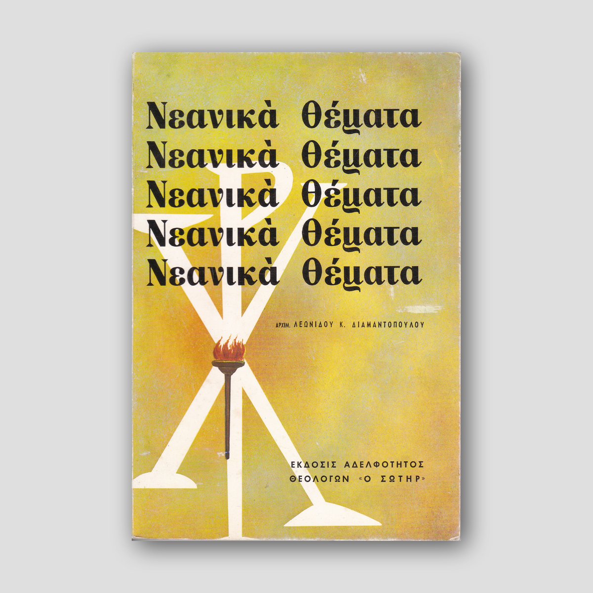 Νεανικά Θέματα — front cover