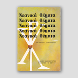 Νεανικά Θέματα — front cover