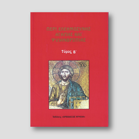 Περί Ελεημοσύνης Αγάπης και Φιλανθρωπίας — front cover