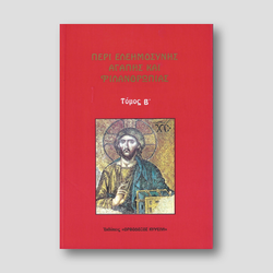 Περί Ελεημοσύνης Αγάπης και Φιλανθρωπίας — front cover