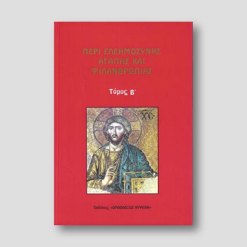 Περί Ελεημοσύνης Αγάπης και Φιλανθρωπίας — front cover