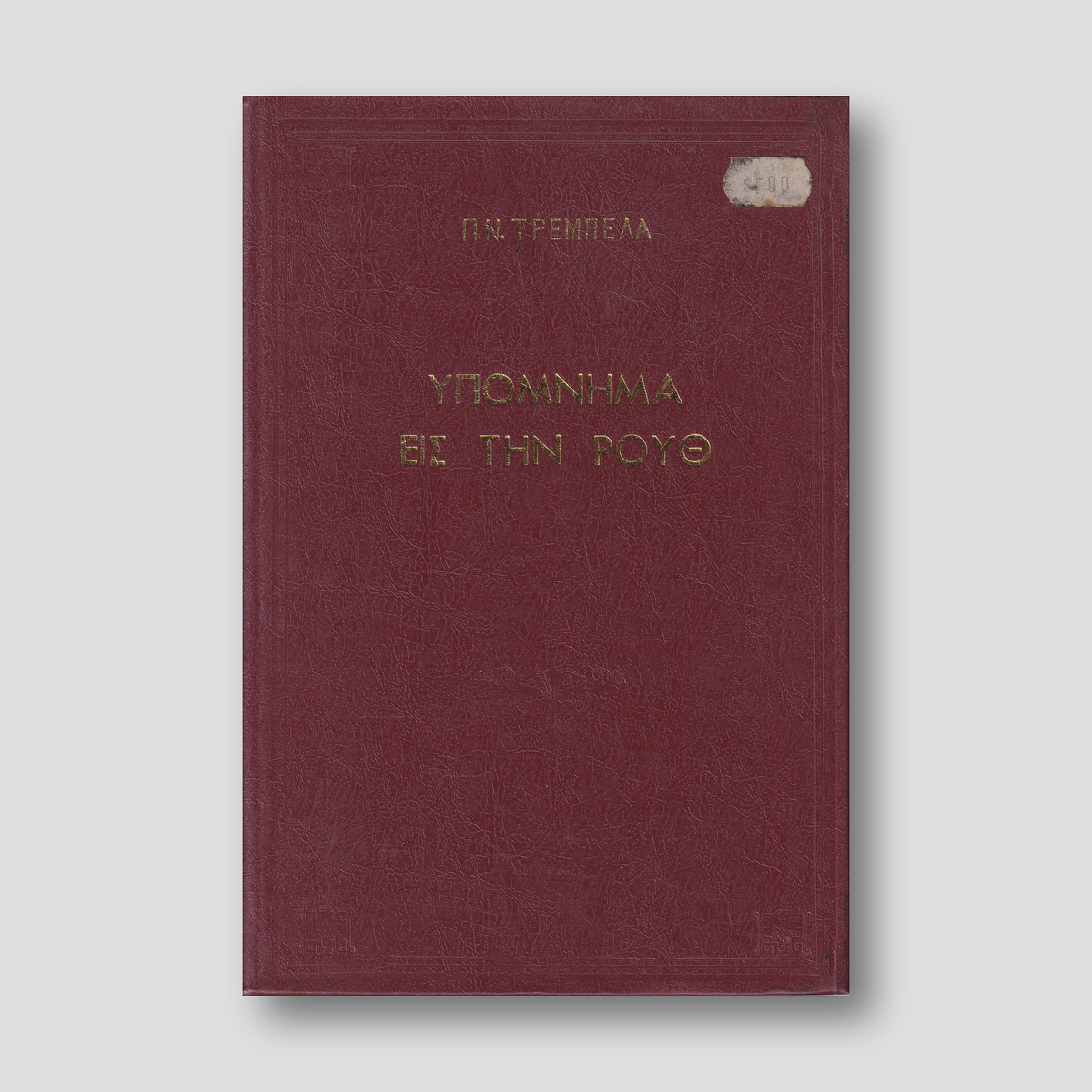 Υπόμνημα εις την Ρούθ - Π. Ν. Tρεμπέλα — front cover