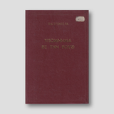 Υπόμνημα εις την Ρούθ - Π. Ν. Tρεμπέλα — front cover
