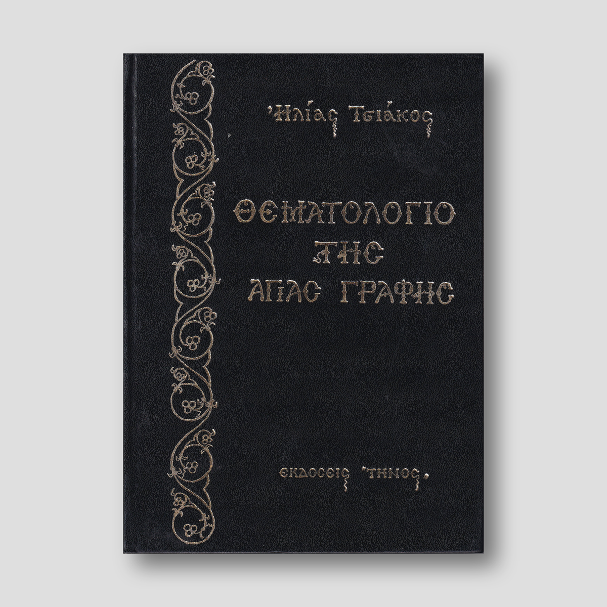Θεματολόγιο της Αγίας Γραφής — front cover