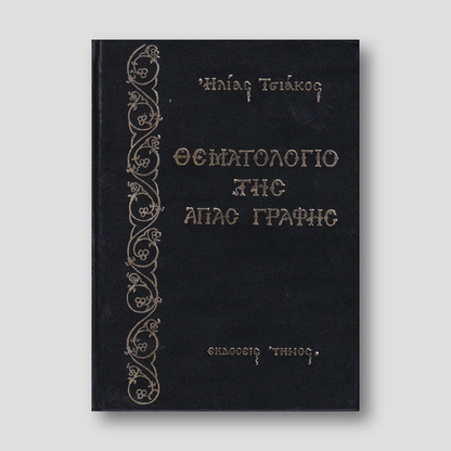 Θεματολόγιο της Αγίας Γραφής — front cover