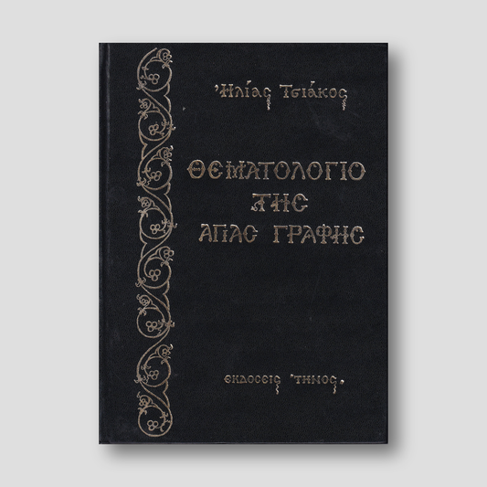Θεματολόγιο της Αγίας Γραφής — front cover