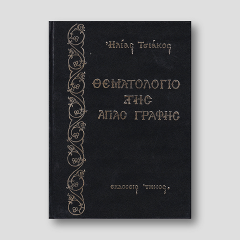 Θεματολόγιο της Αγίας Γραφής — front cover