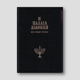 Η Παλαιά Διαθήκη - Μετα Σύντομου Ερμηνείας - Τόμος Θ΄ (V09) — front cover