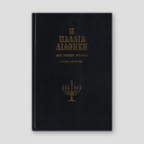 Η Παλαιά Διαθήκη - Μετα Σύντομου Ερμηνείας - Τόμος Ι΄ (V10) — front cover