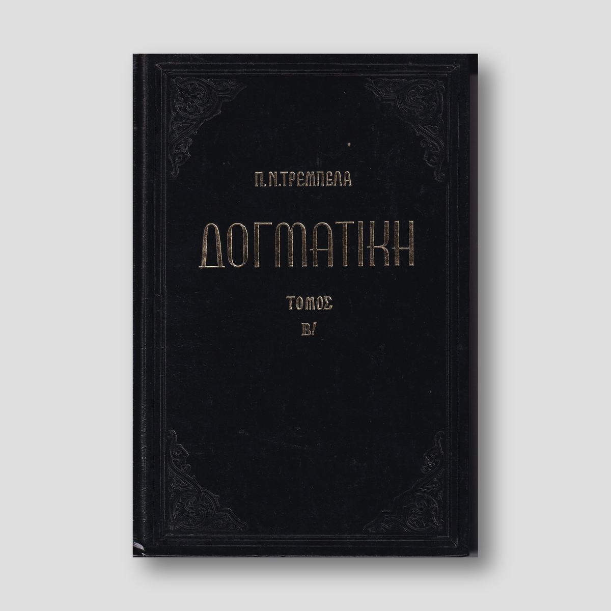 ΔΟΓΜΑΤΙΚΗ Β — front cover