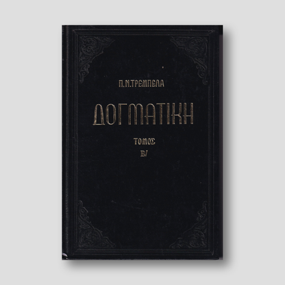 ΔΟΓΜΑΤΙΚΗ Β — front cover