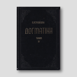 ΔΟΓΜΑΤΙΚΗ Β — front cover