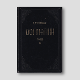ΔΟΓΜΑΤΙΚΗ Β — front cover