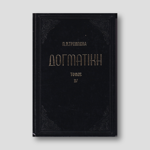ΔΟΓΜΑΤΙΚΗ Β — front cover