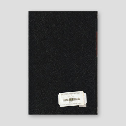 ΜΕΛΕΤΑΙ ΚΑΙ ΔΙΑΤΡΙΒΑΙ — back cover