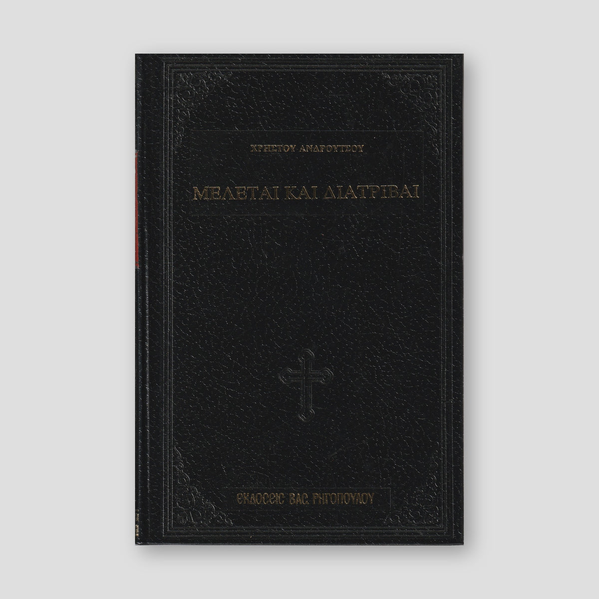 ΜΕΛΕΤΑΙ ΚΑΙ ΔΙΑΤΡΙΒΑΙ — front cover