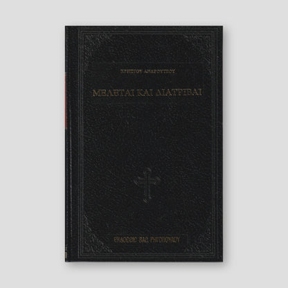 ΜΕΛΕΤΑΙ ΚΑΙ ΔΙΑΤΡΙΒΑΙ — front cover