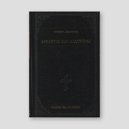 ΜΕΛΕΤΑΙ ΚΑΙ ΔΙΑΤΡΙΒΑΙ — front cover