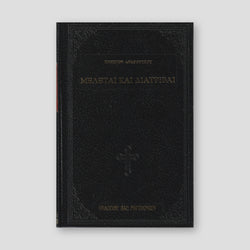 ΜΕΛΕΤΑΙ ΚΑΙ ΔΙΑΤΡΙΒΑΙ — front cover