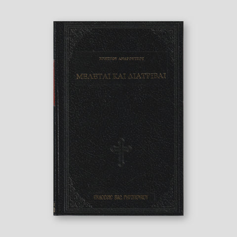 ΜΕΛΕΤΑΙ ΚΑΙ ΔΙΑΤΡΙΒΑΙ — front cover