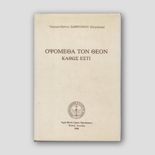 Οψόμεθα τον Θεόν Καθώς Εστί — front cover
