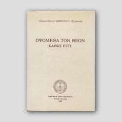 Οψόμεθα τον Θεόν Καθώς Εστί — front cover