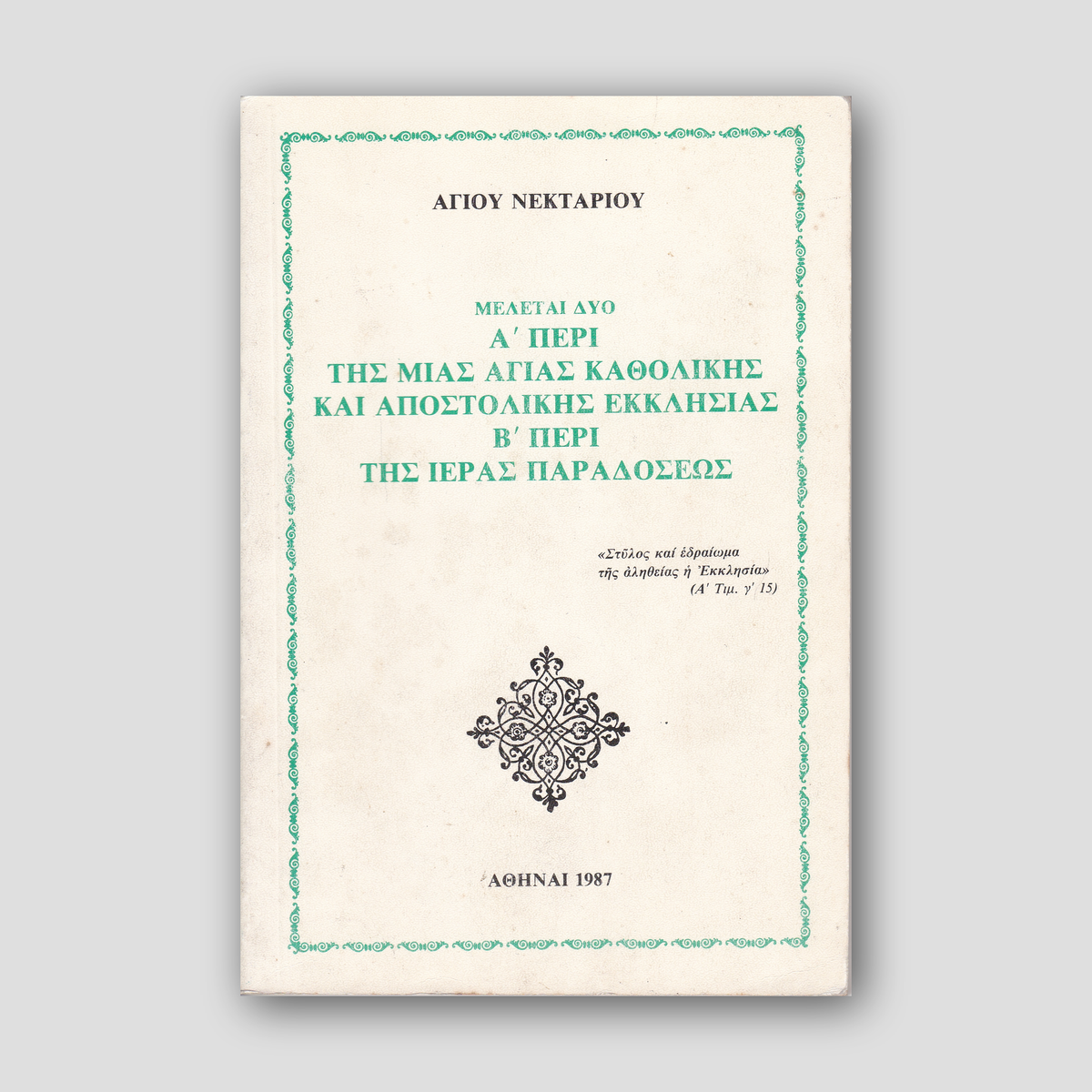Εξαρτηση και Ελευθερια — front cover