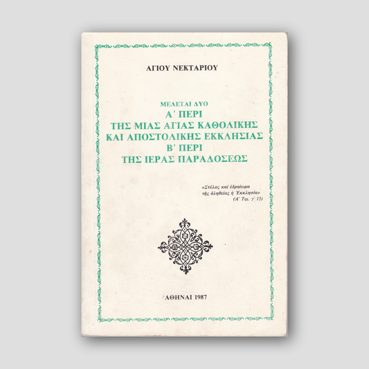 Εξαρτηση και Ελευθερια — front cover