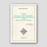 Εξαρτηση και Ελευθερια — front cover