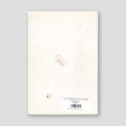 Εξαρτηση και Ελευθερια — back cover