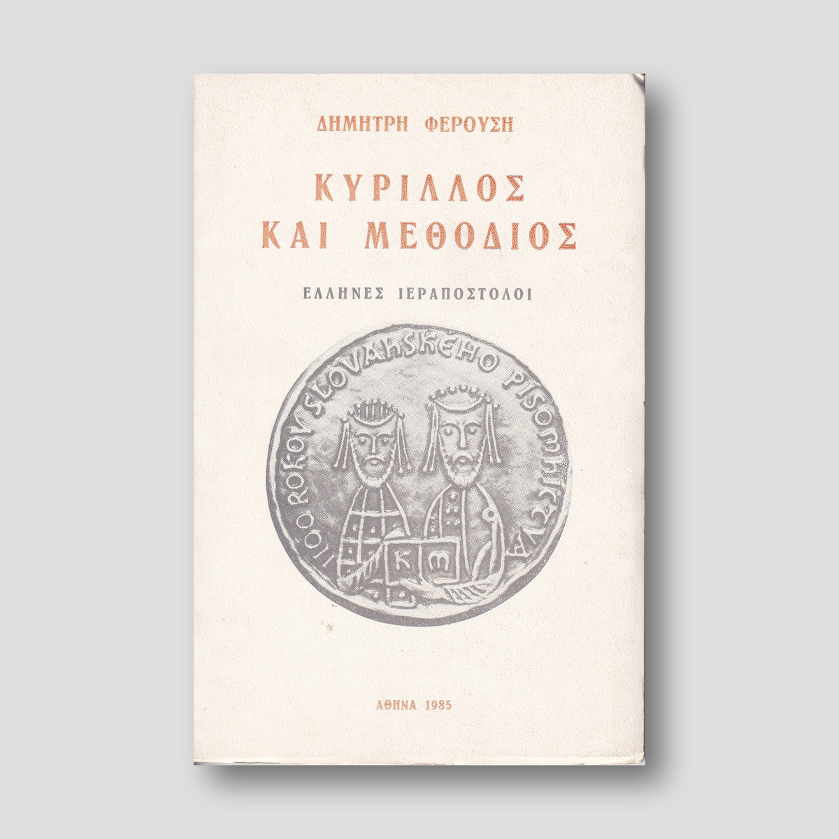 ΚΥΡΙΛΛΟΣ ΚΑΙ ΜΕΘΟΔΙΟΣ. — front cover