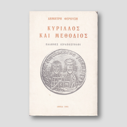 ΚΥΡΙΛΛΟΣ ΚΑΙ ΜΕΘΟΔΙΟΣ. — front cover