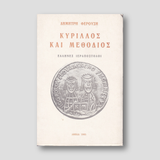 ΚΥΡΙΛΛΟΣ ΚΑΙ ΜΕΘΟΔΙΟΣ. — front cover
