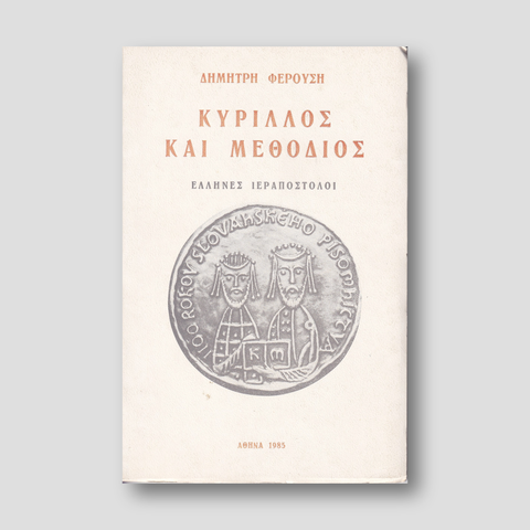 ΚΥΡΙΛΛΟΣ ΚΑΙ ΜΕΘΟΔΙΟΣ. — front cover